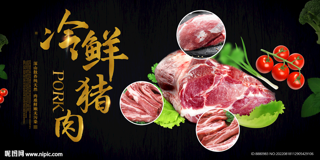 黑猪肉冷鲜肉广告展板
