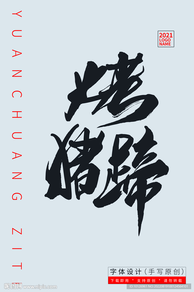 烤猪蹄