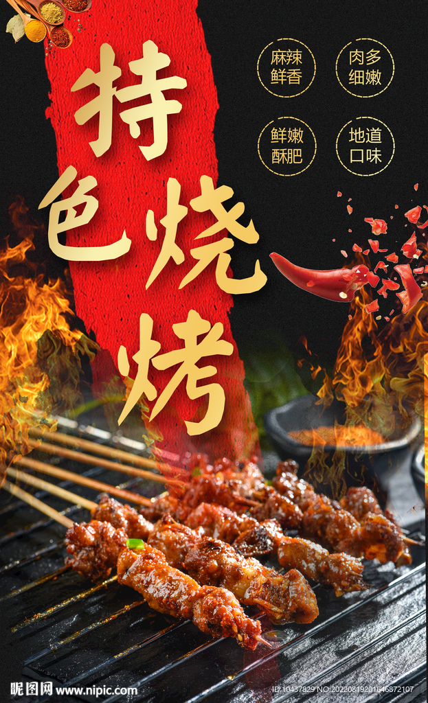 特色烧烤