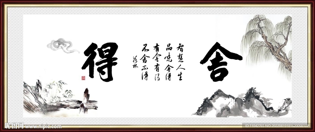 舍得