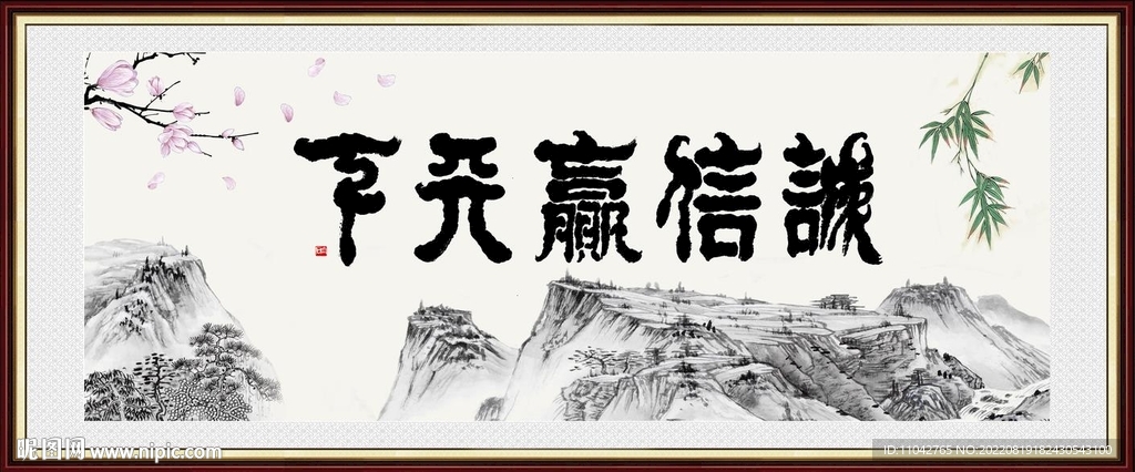 诚信赢天