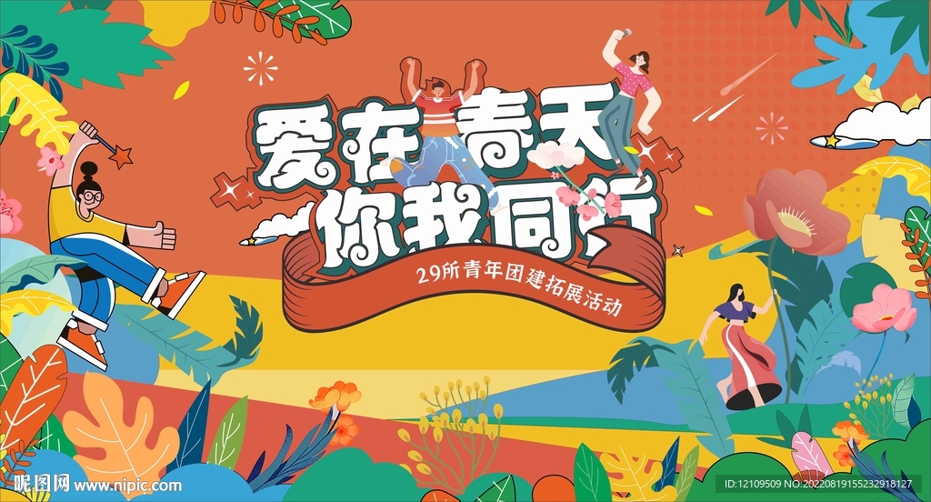 团建会