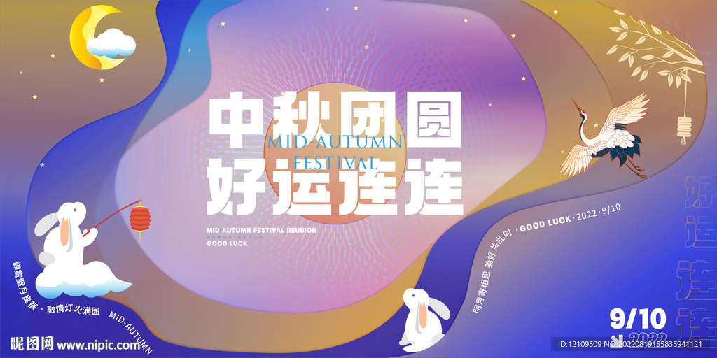 中秋团圆 好运连连