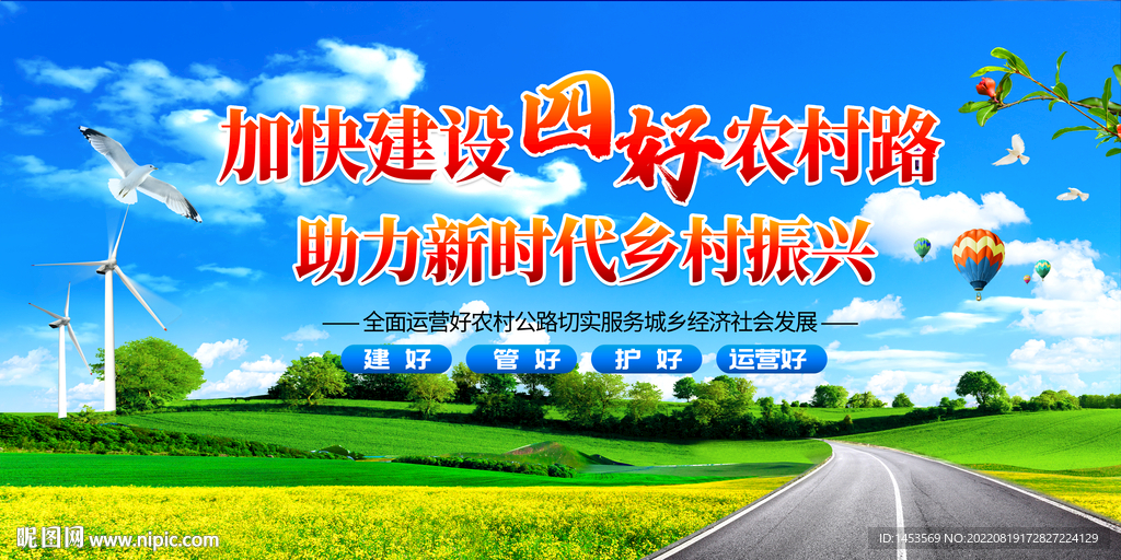四好农村路