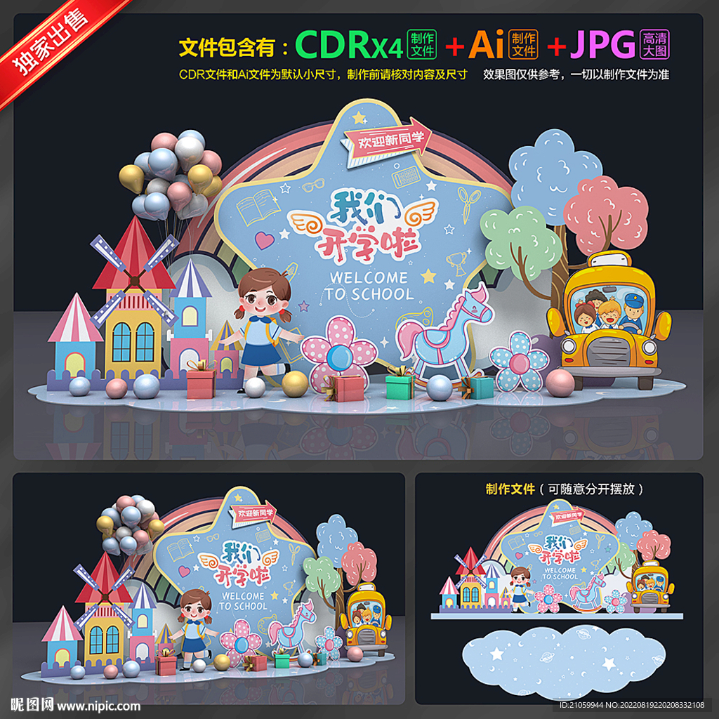 幼儿园开学美陈布置