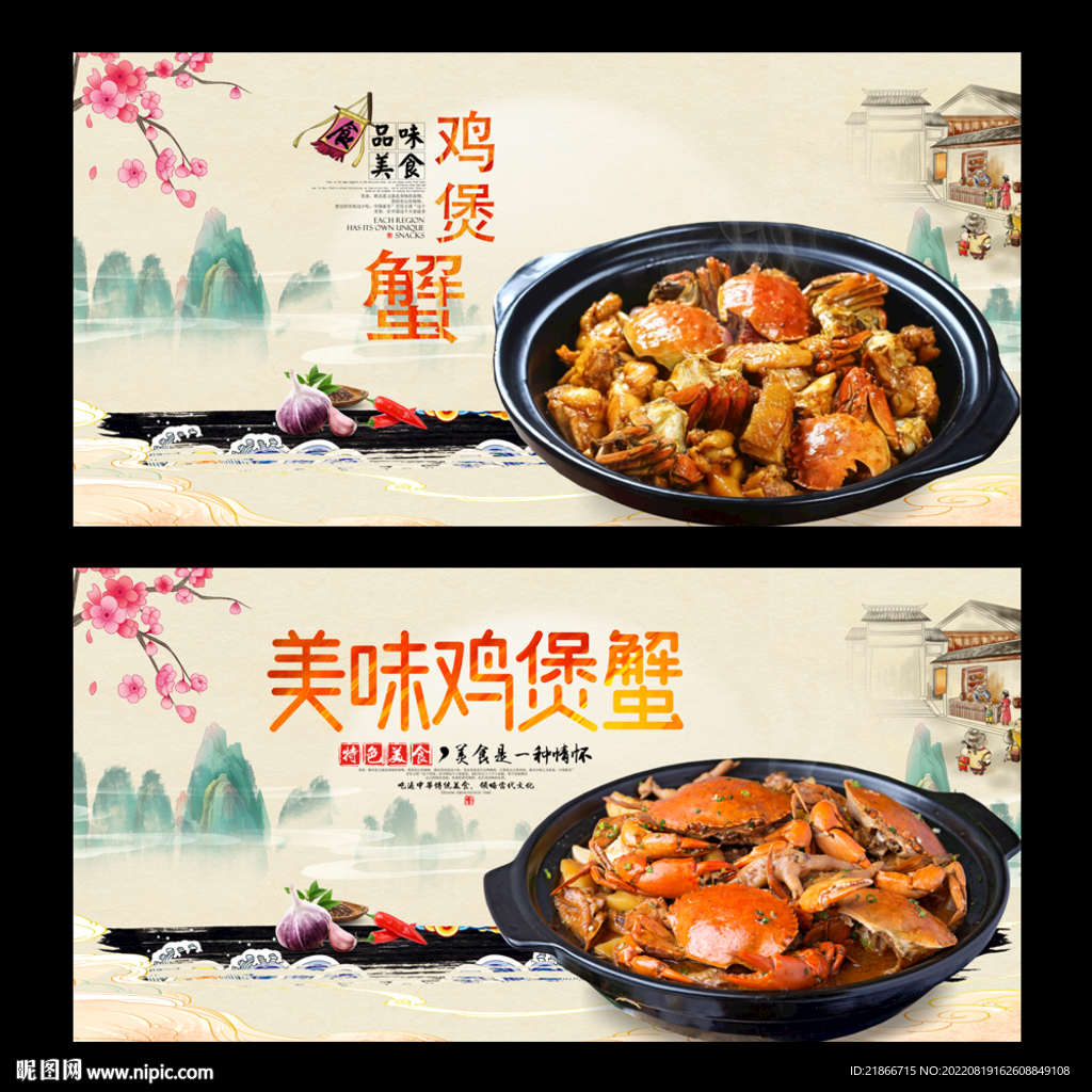 鸡煲蟹
