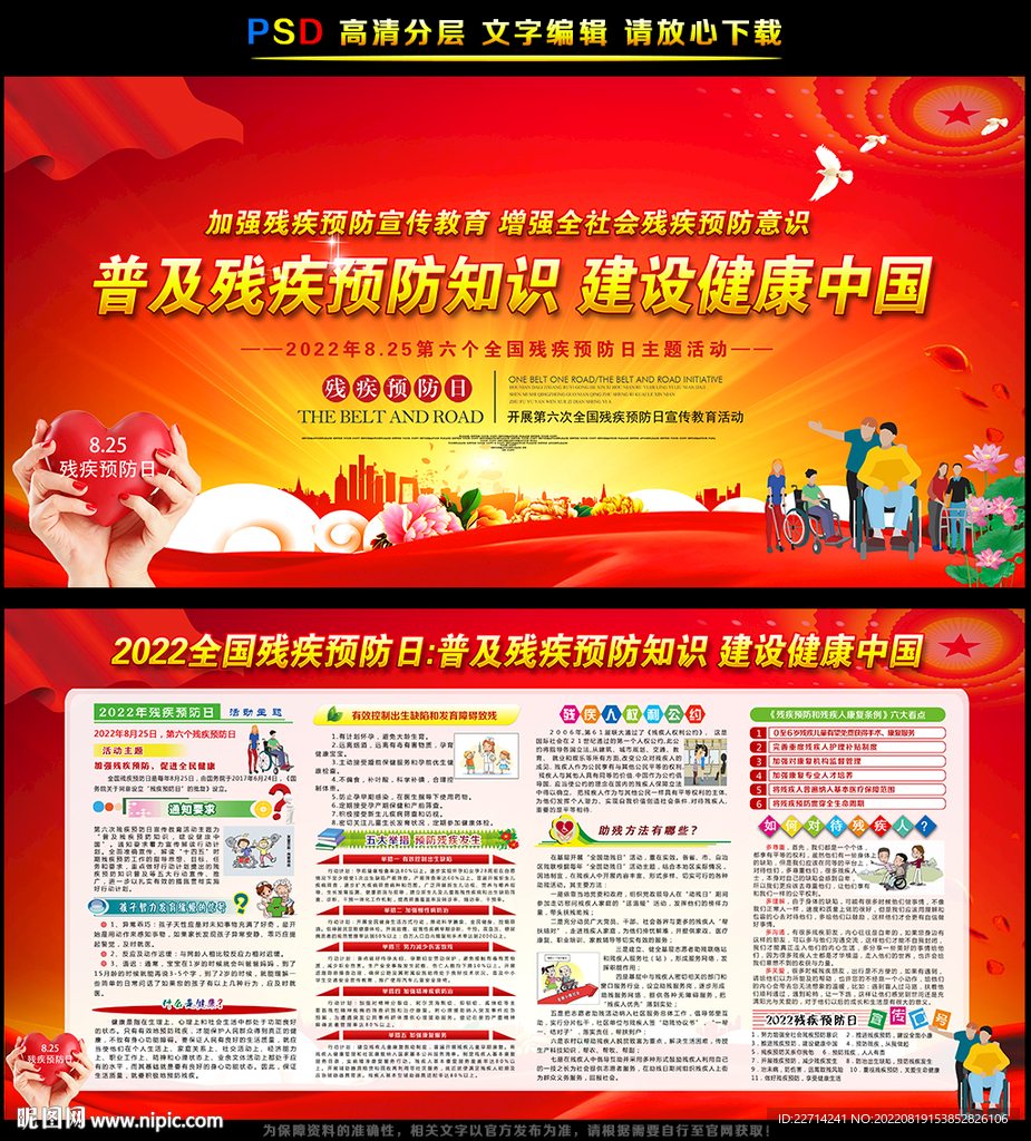 2022年全国残疾预防日海报