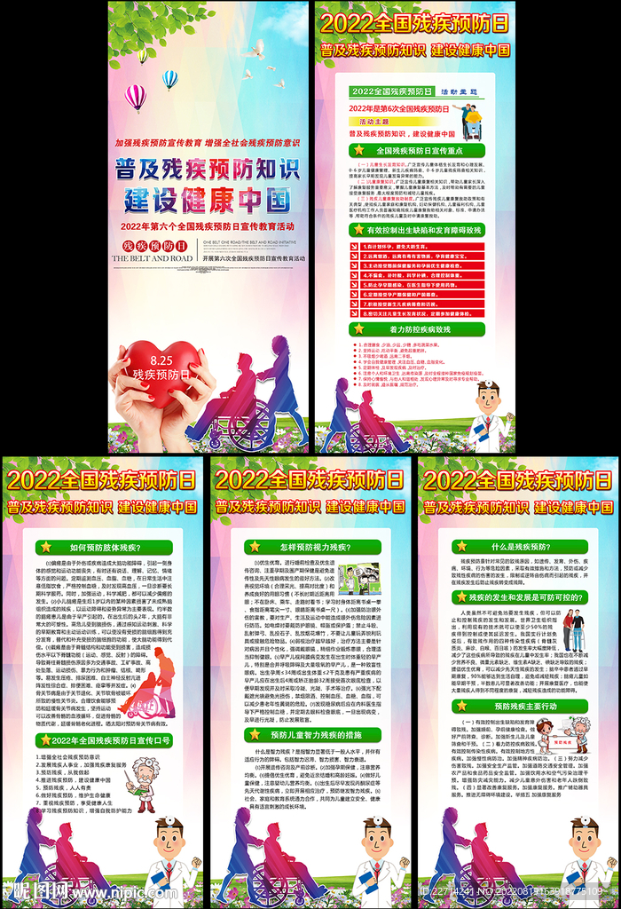 2022全国残疾预防日易拉宝