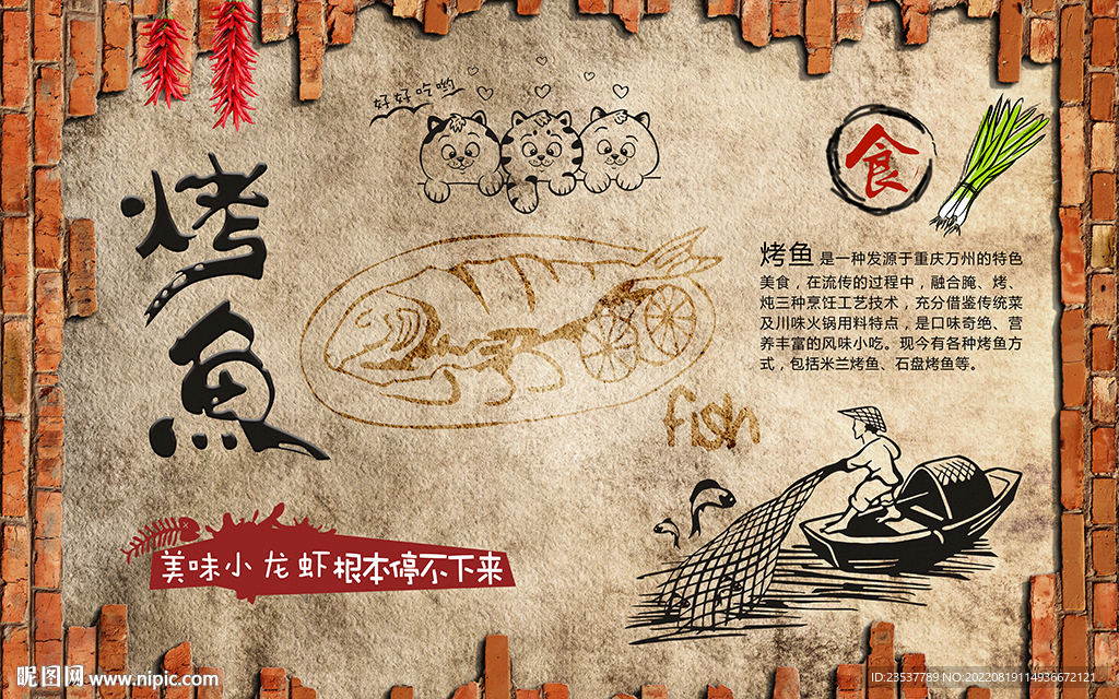 国潮工装烤鱼背景墙