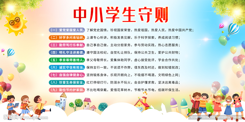 中小学生守则展板