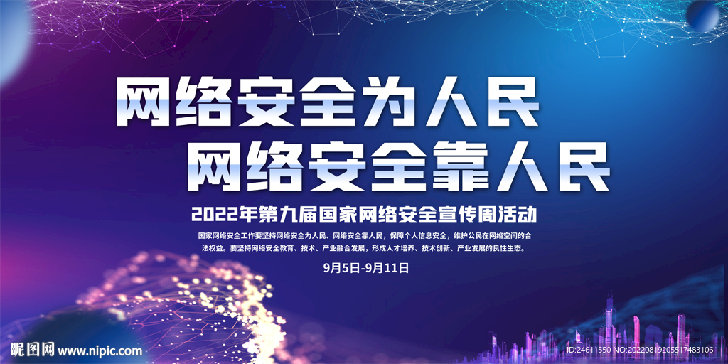 国家网络安全宣传周