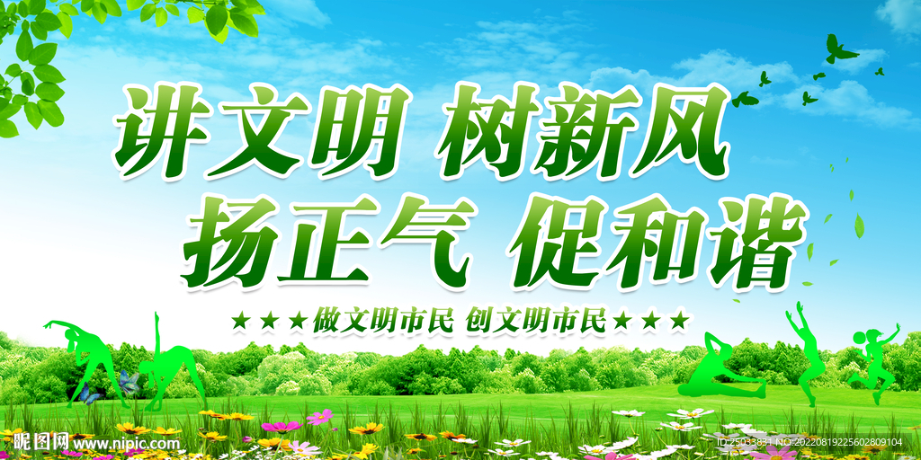   讲文明树新风 