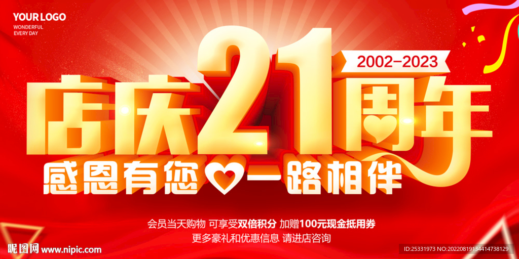 21周年庆