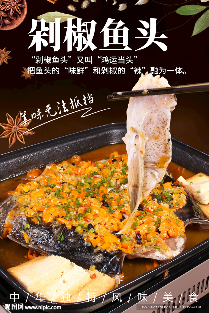 剁椒鱼头