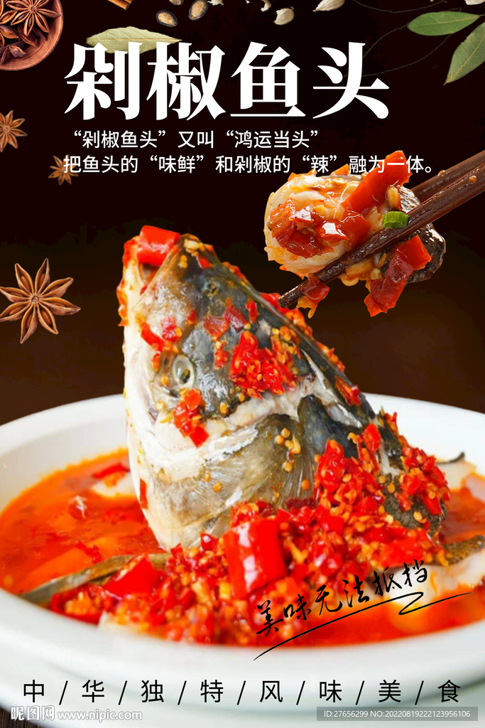 剁椒鱼头