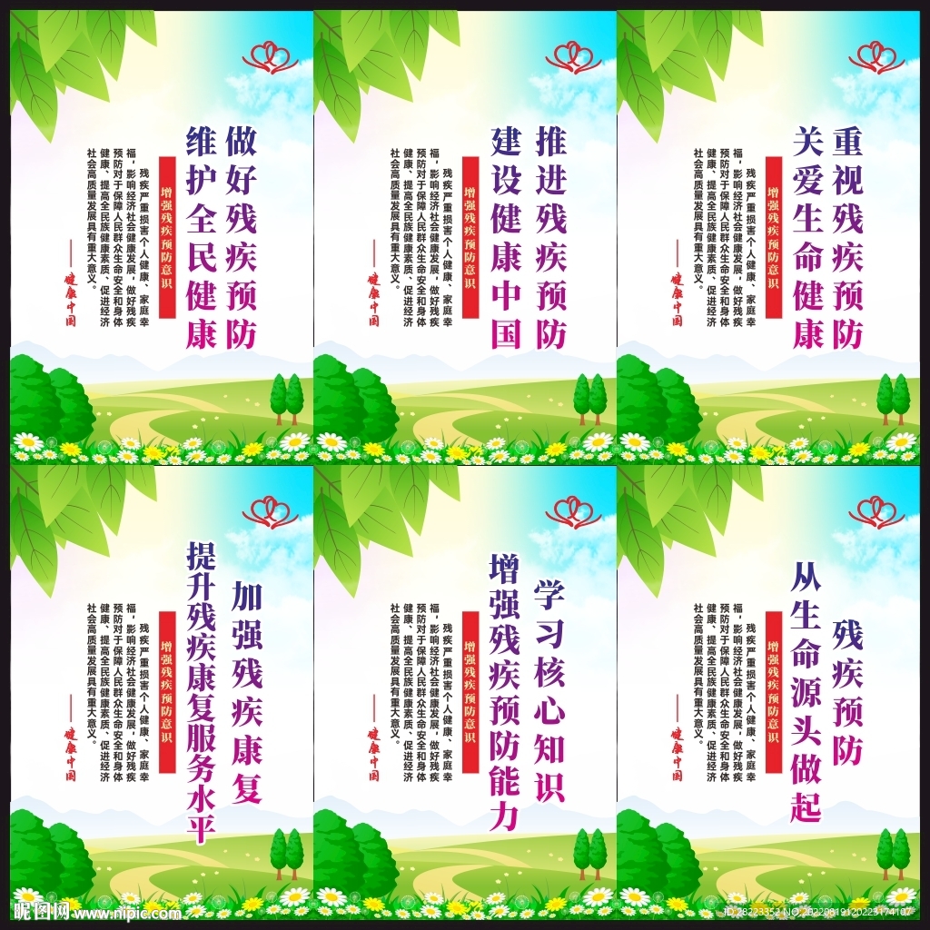 残疾预防宣传栏展板