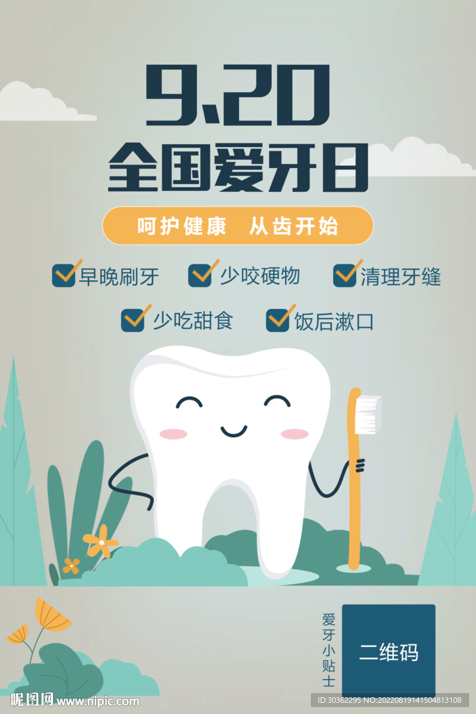 医美920国际爱牙日