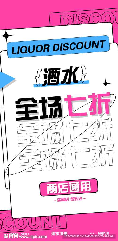 酒水打折