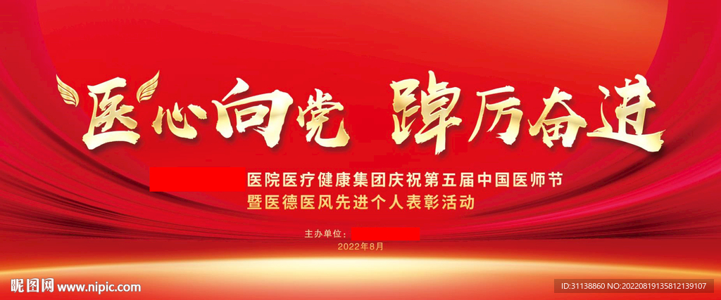 中国医师节表彰大会