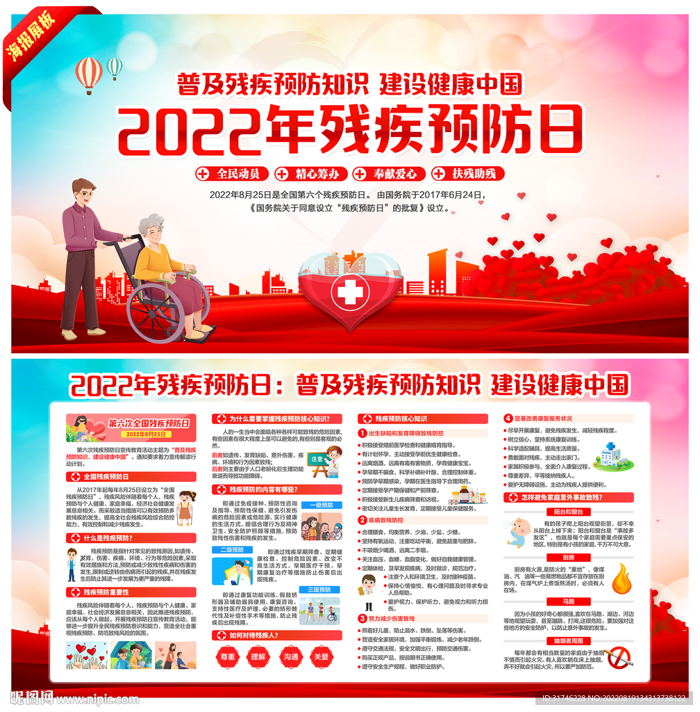 2022全国残疾预防日