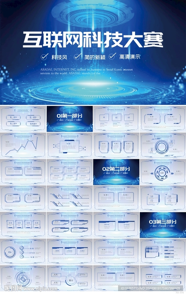 蓝色大气互联网科技大赛PPT