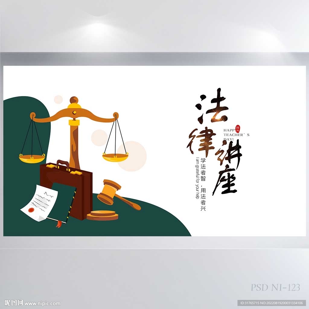 简约严谨法律法学讲座展板海报