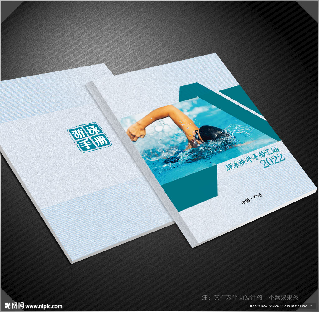 游泳秩序册