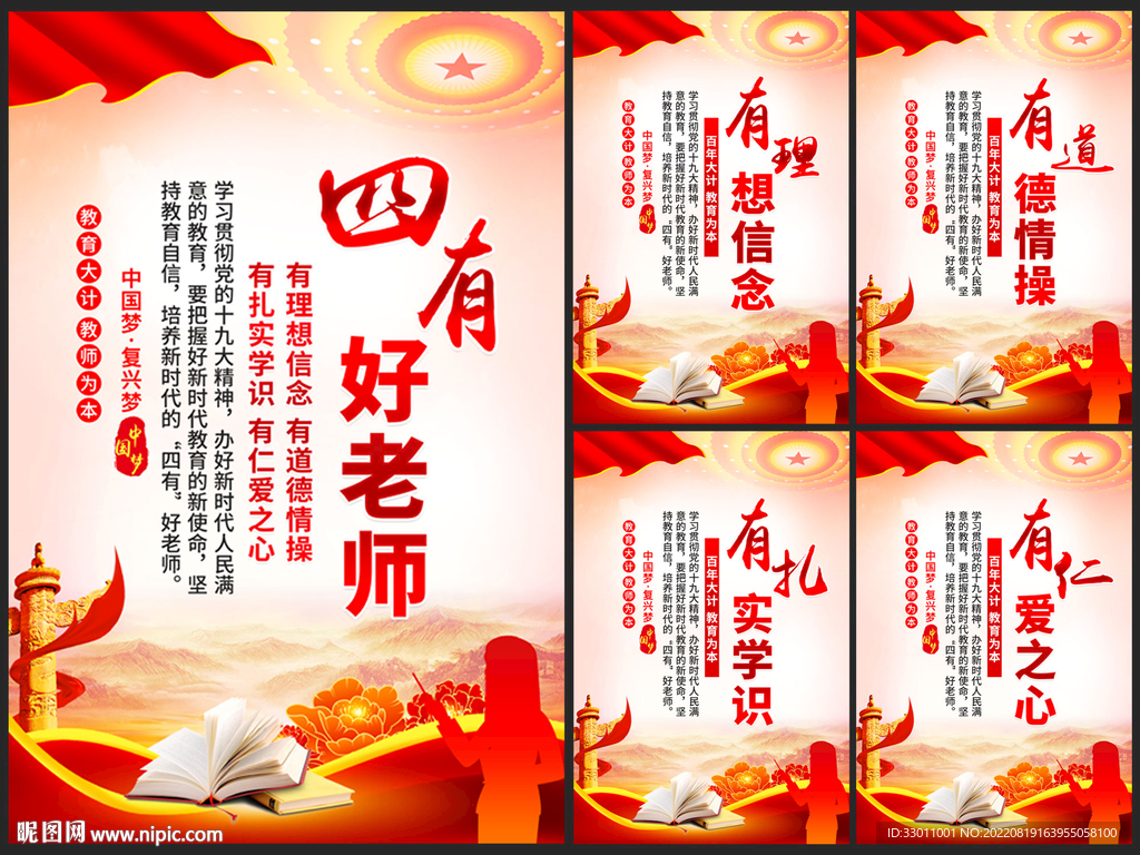 四有好老师展板