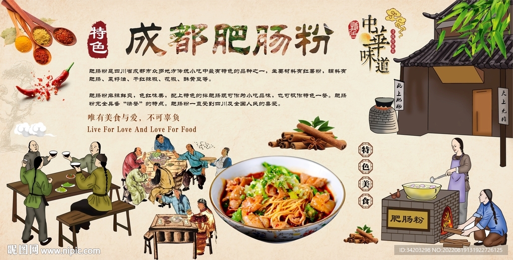 成都肥肠粉背景墙