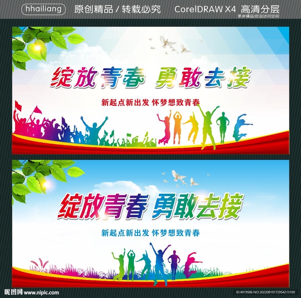 绽放青春 勇敢去接