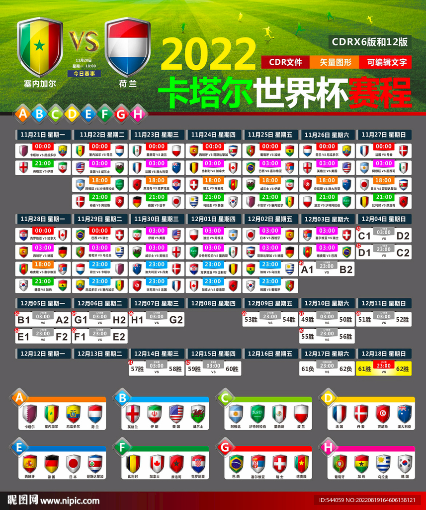 2022卡塔尔世界杯赛程