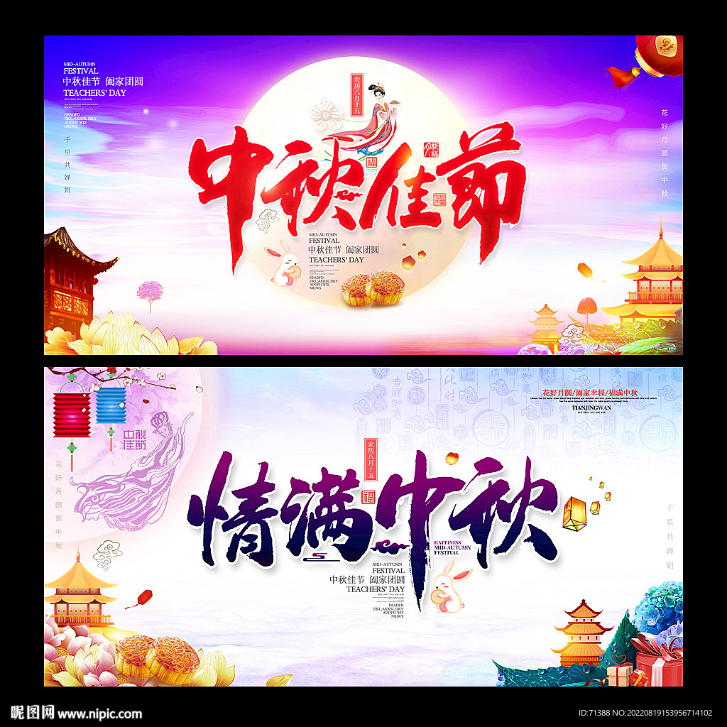 中秋节