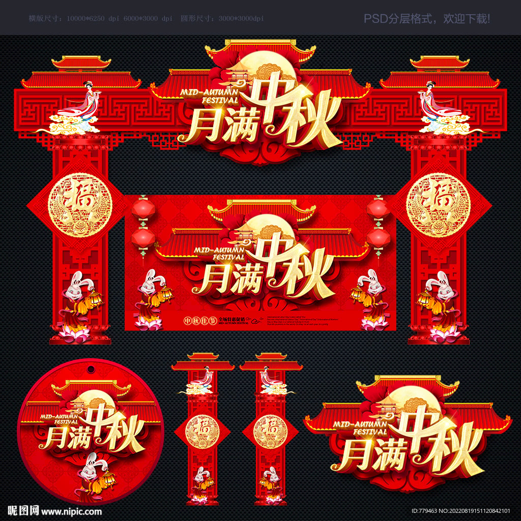 中秋拱门