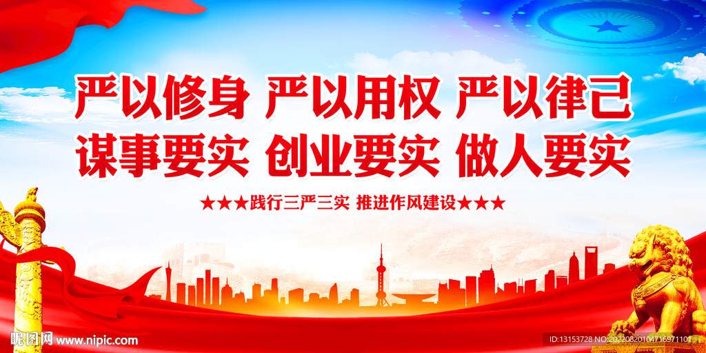 严以修身严以用权严以律己