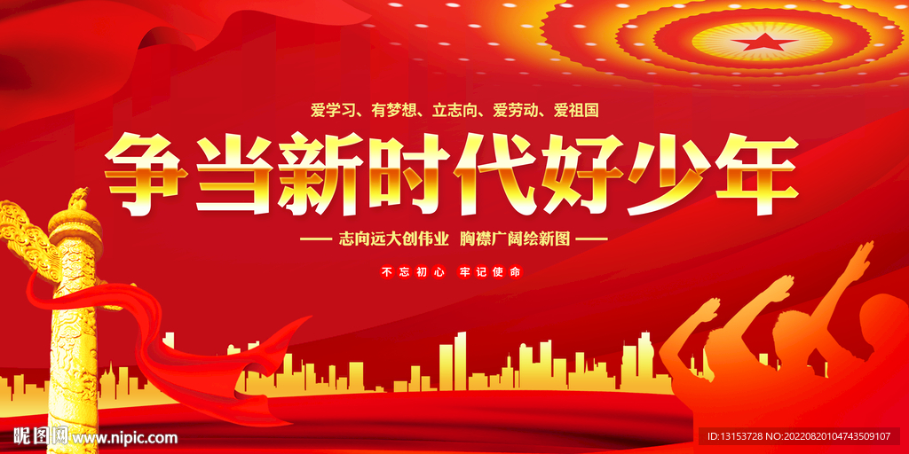 争当新时代好少年展板
