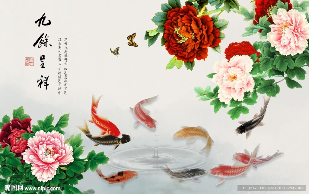 牡丹九鱼图 