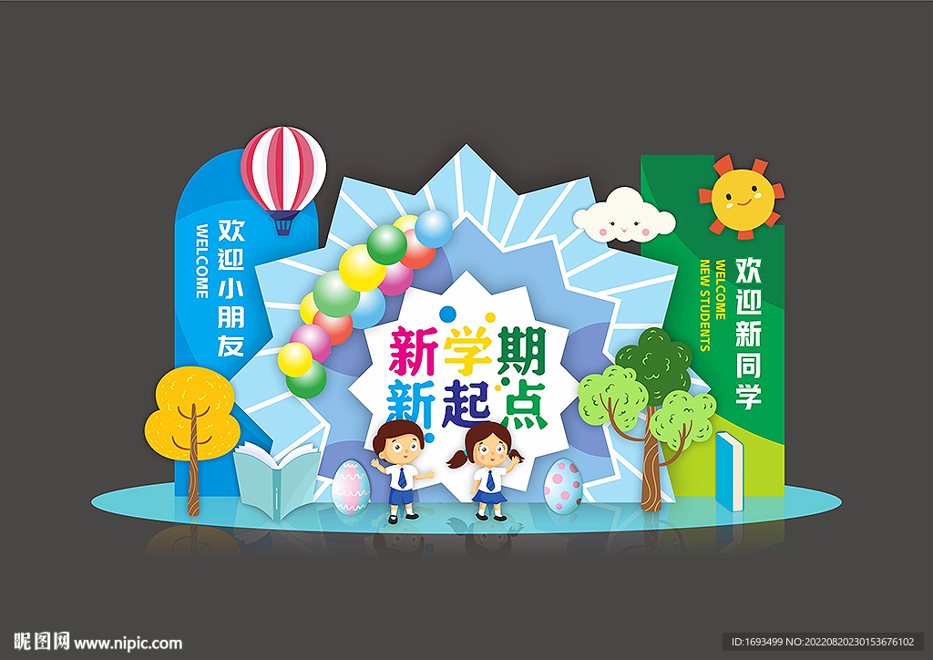 幼儿园开学美陈布置