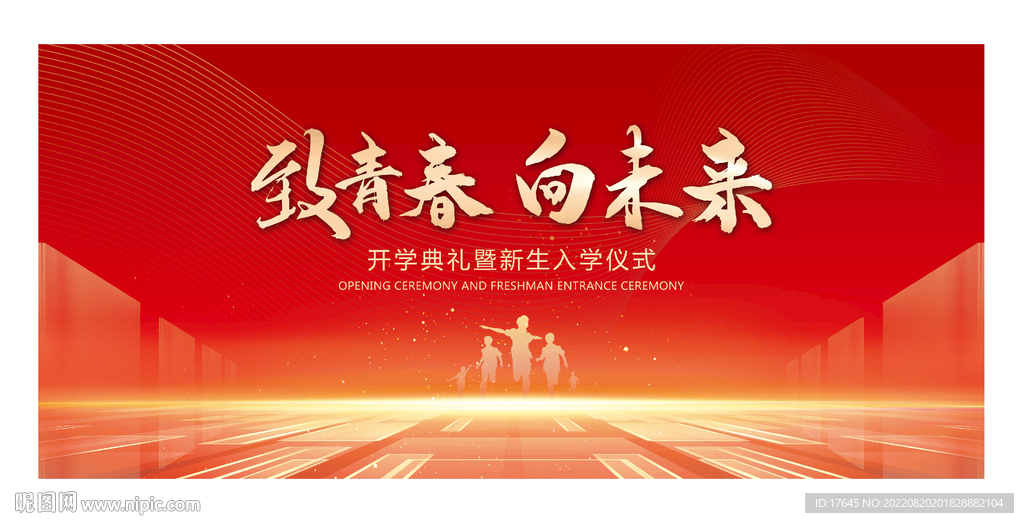 开学典礼 