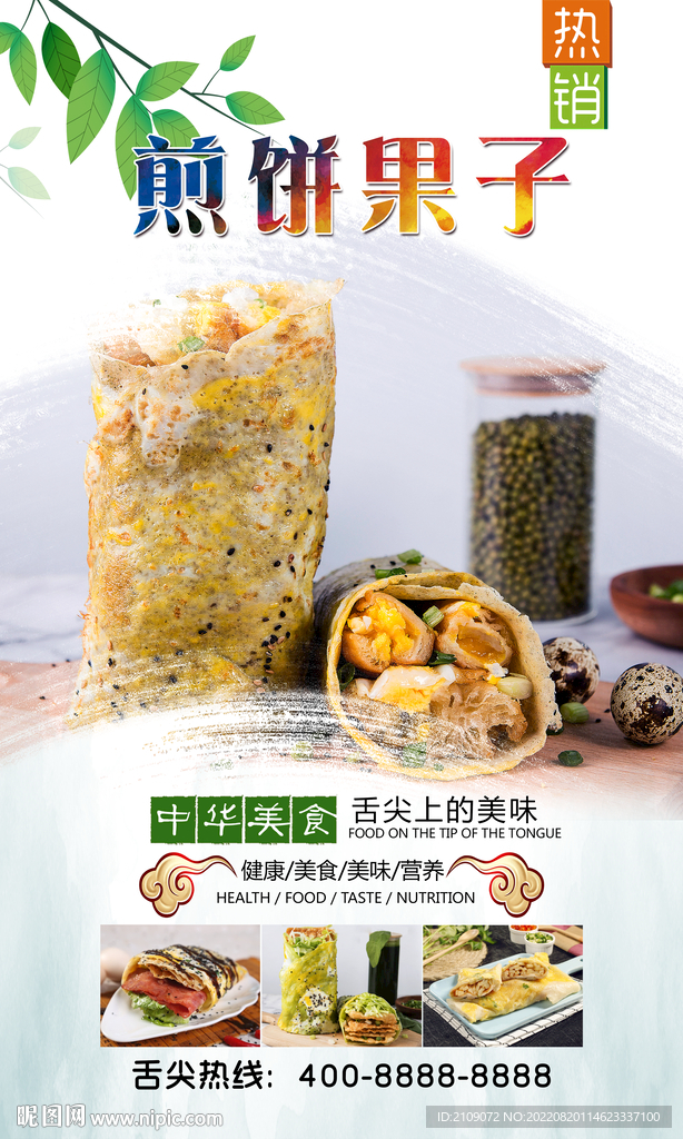 煎饼果子  