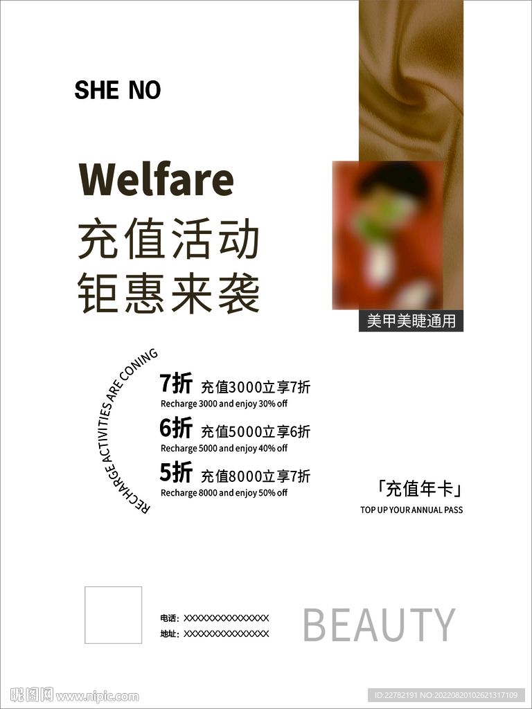 美容充值海报