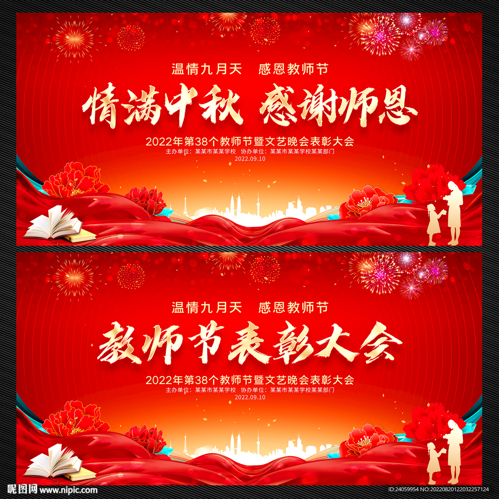 中秋节教师节