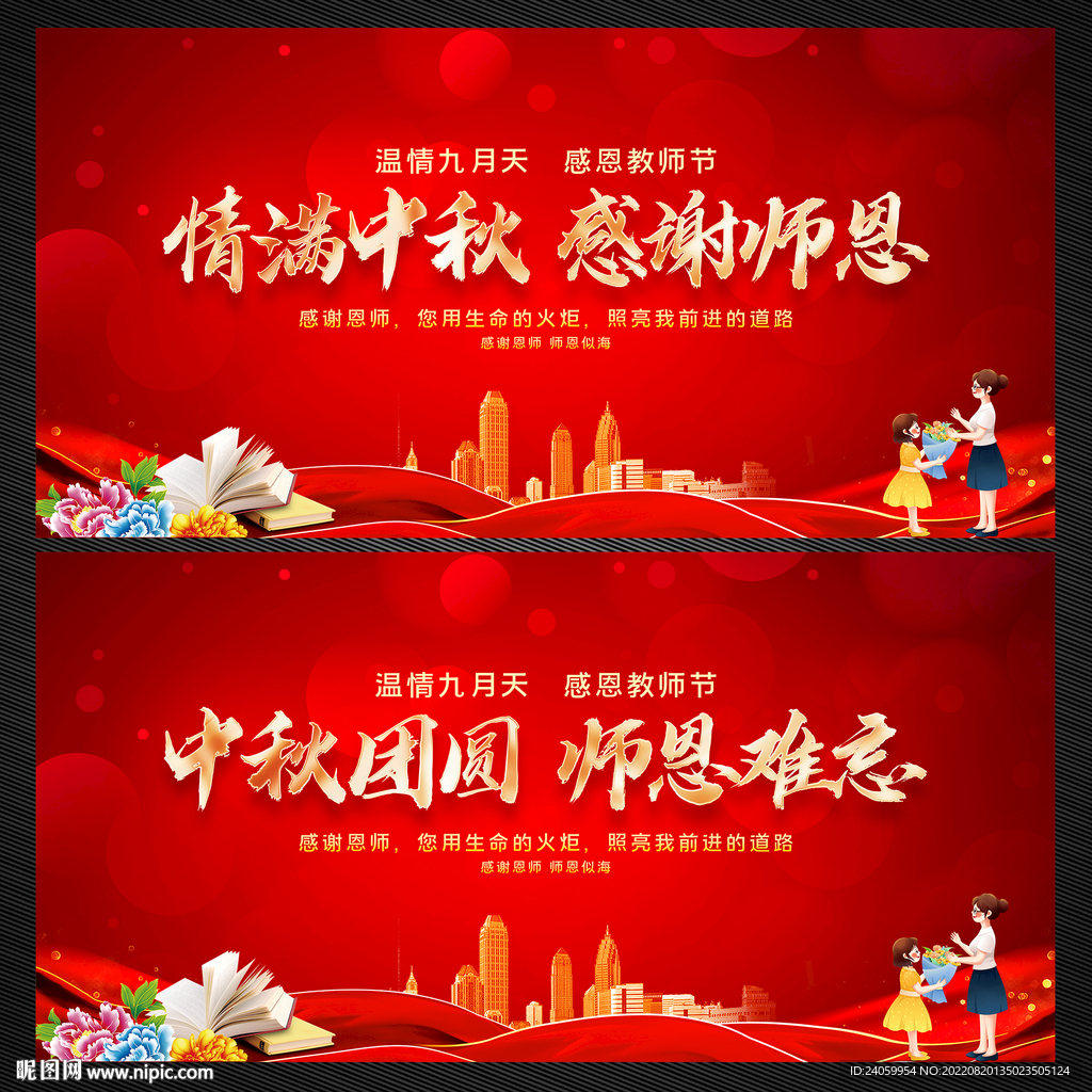中秋节教师节