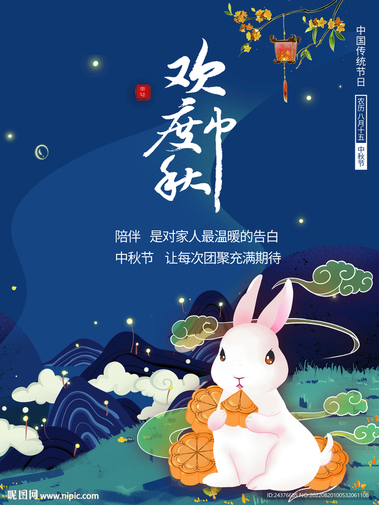 中秋 