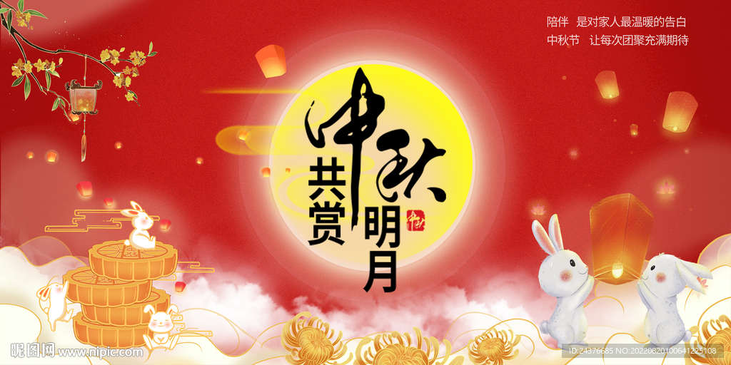 中秋 
