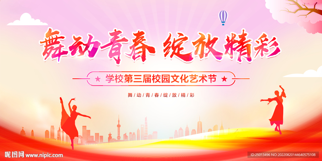 舞动青春绽放精彩