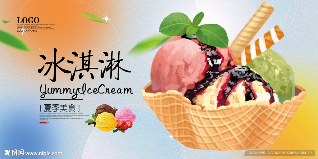 冰淇淋