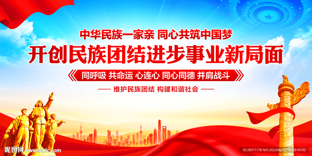 民族团结