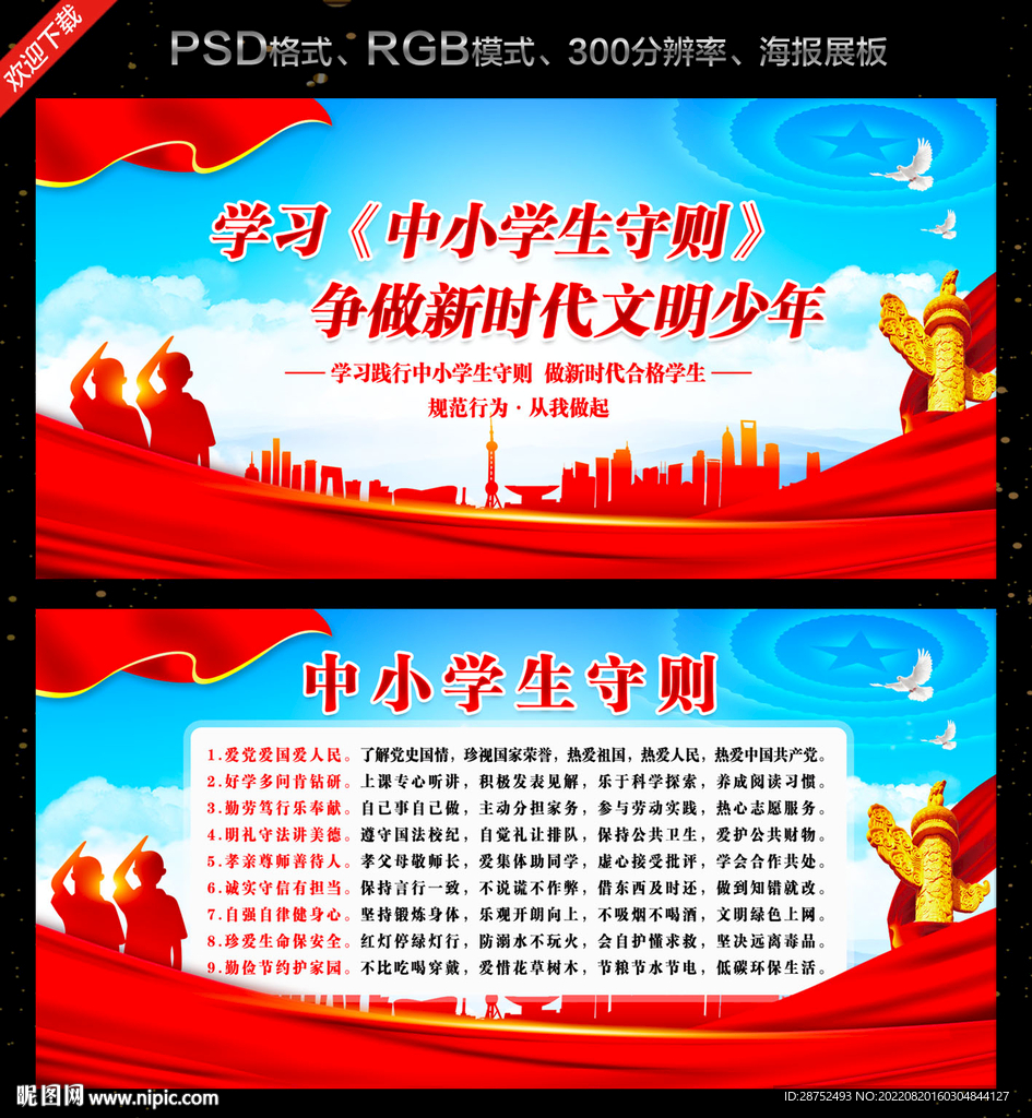 中小学生守则宣传栏