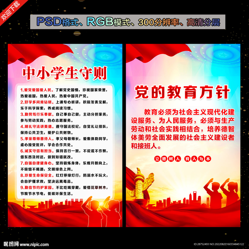 中小学生守则展板