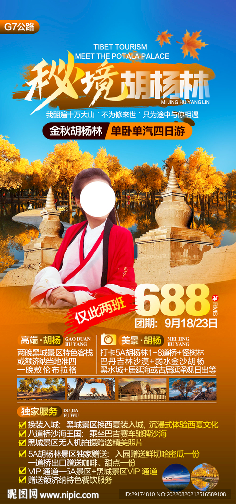胡杨林旅游海报